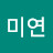 권미연