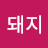 중화산동돼지
