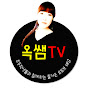 옥쌤TV