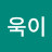 욱이
