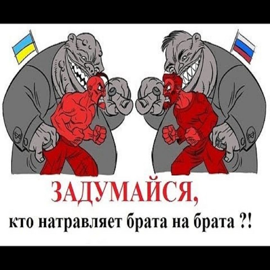 Русские и украинцы братья