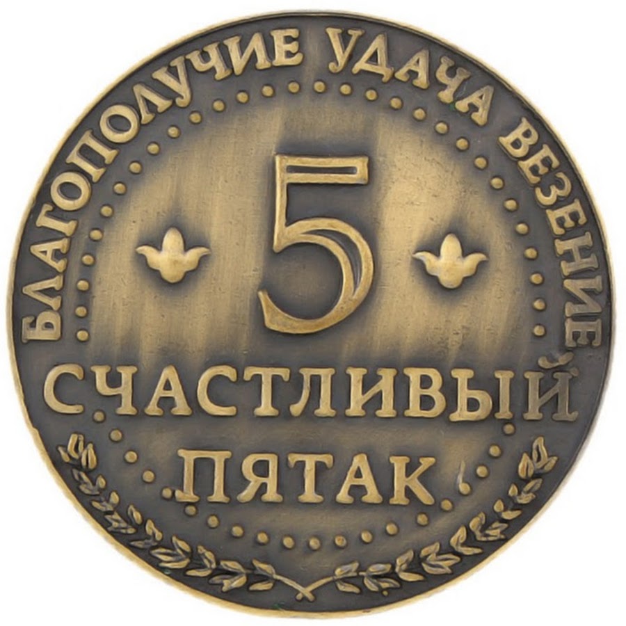 Что говорить когда кладешь пятак под пятку. Что говорить когда кладешь пятак под пятку