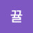 뀰