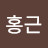 김홍근