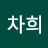 김차희