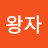 또치왕자