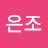 유은조