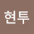 강원현투