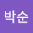 박순