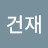 조건재