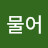 깍물어