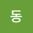 동그란물