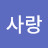 김사랑