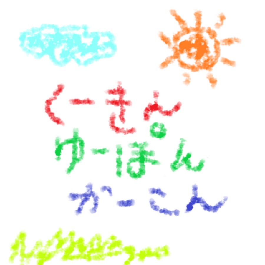 くーきん ゆーぽん かーこん Youtube