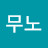 무노