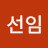 장선임