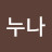 우유누나