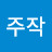 각주작