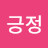 긍정