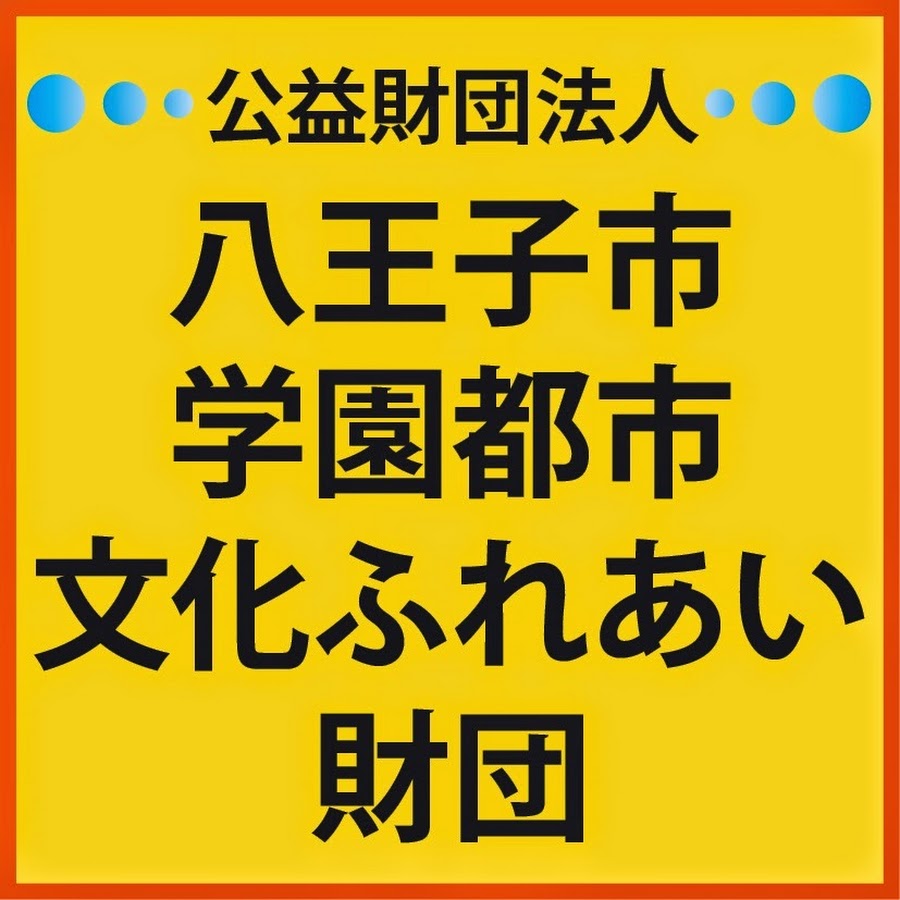 公益財団法人八王子市学園都市文化ふれあい財団 Youtube