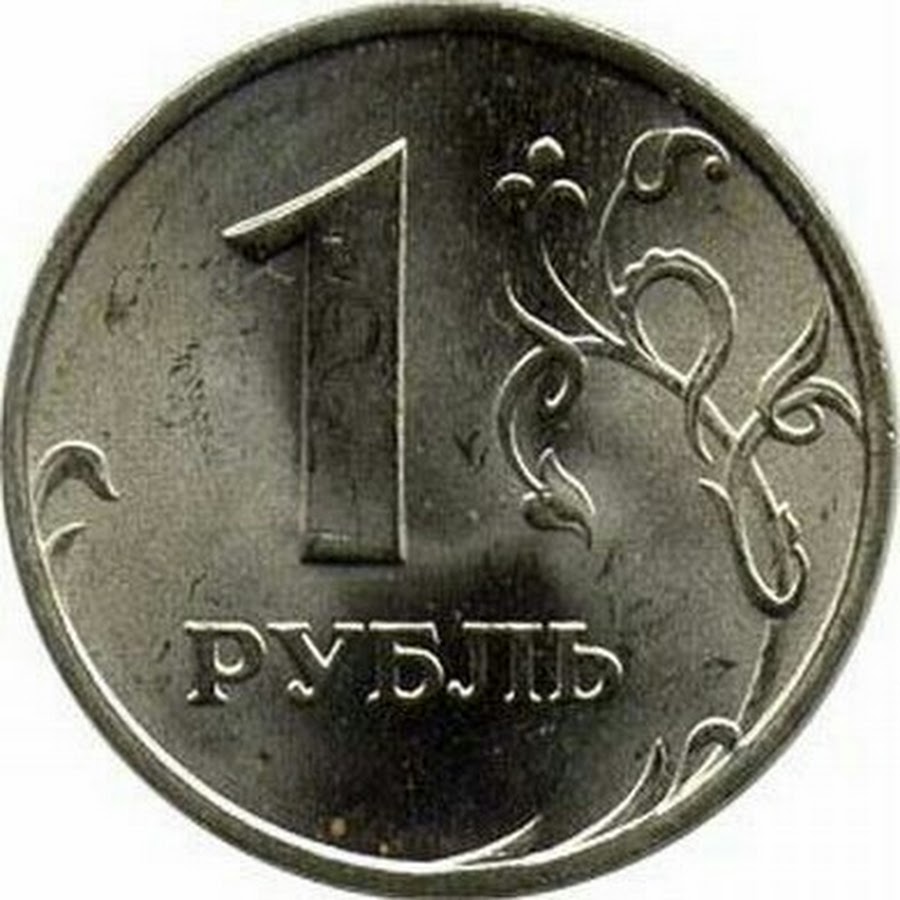 Рубль андроид. Монета 1 рубль. Дорогие монеты 1 рубль. Редкие монеты 1 рубль. Сломанный рубль.