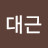 김대근