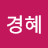 윤경혜