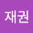 이재권