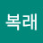 이복래