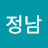 허정남