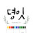 뎡잇