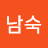 이남숙