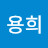 권용희