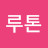 패스트루톤