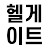 헬게이트