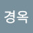 최경옥