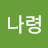 김나령