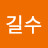 김길수