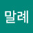 김말례