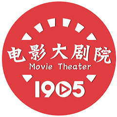 电影大剧院 1905 Movie Theater thumbnail