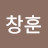 이창훈