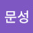 보문성