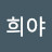 이희야
