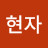 조현자