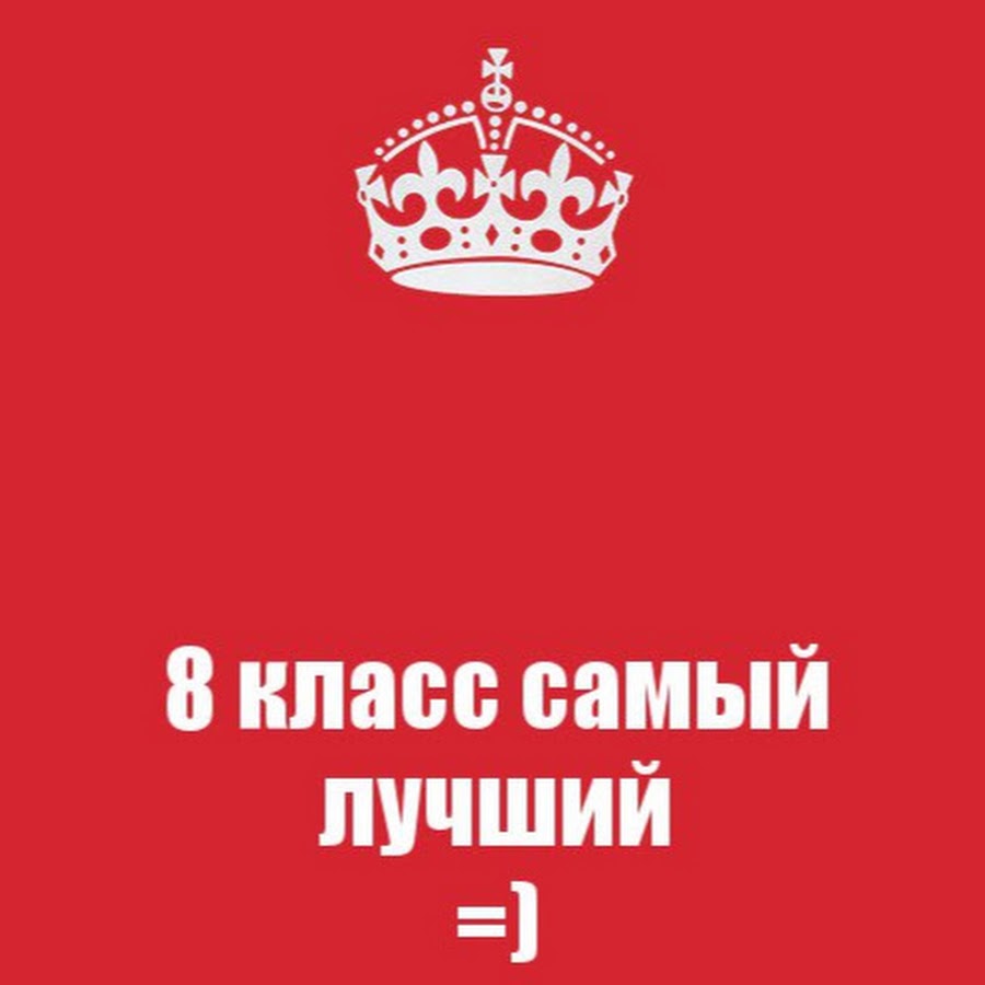 8 г класс картинки. 8 класс. Авы 8 класс. 8б элита. Картинки 8 класс самый лучший.