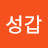 조성갑