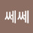 쌤쎄쎄
