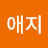 송애지