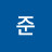 태준