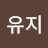 이유지